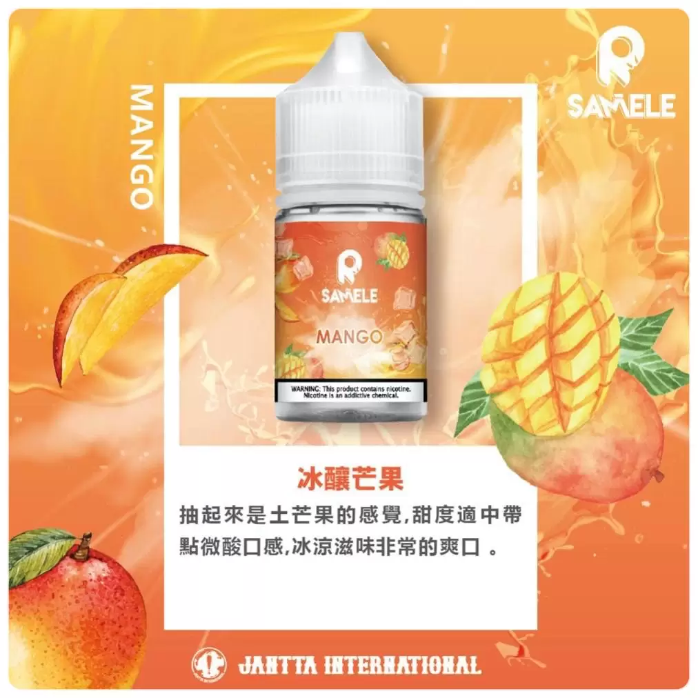 SAMELE 30ML 小煙油｜冰釀煙油系列