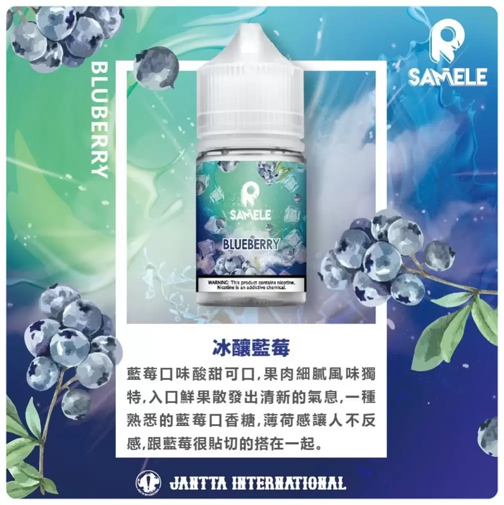 SAMELE 30ML 小煙油｜冰釀煙油系列